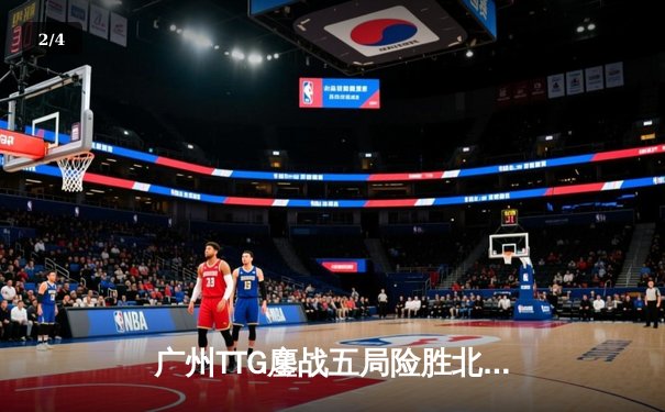 广州TTG鏖战五局险胜北京WB，清清关羽关键绕后锁定胜局 - 2