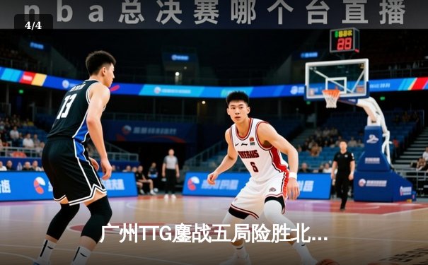 广州TTG鏖战五局险胜北京WB，清清关羽关键绕后锁定胜局 - 4
