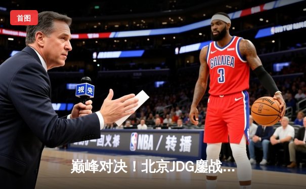 巅峰对决！北京JDG鏖战五局力克广州TTG，斩获王者荣耀职业联赛夏季赛总冠军