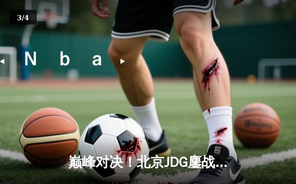 巅峰对决！北京JDG鏖战五局力克广州TTG，斩获王者荣耀职业联赛夏季赛总冠军 - 3