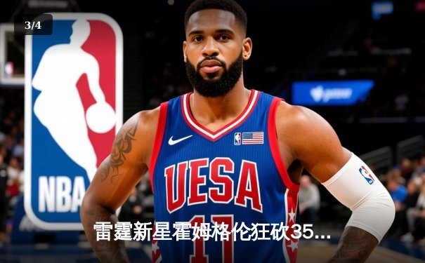 雷霆新星霍姆格伦狂砍35分创生涯新高，加时鏖战力克卫冕冠军掘金 - 3