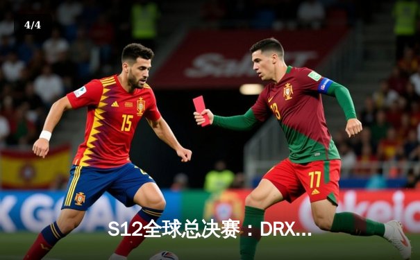 S12全球总决赛：DRX鏖战五局逆袭T1，Deft十年坚守终捧召唤师奖杯 - 4