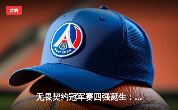 无畏契约冠军赛四强诞生：EDG鏖战五局险胜PRX，KK决胜局狂砍28杀