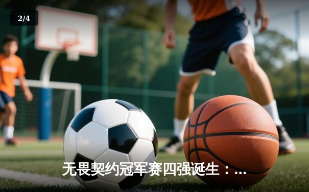 无畏契约冠军赛四强诞生：EDG鏖战五局险胜PRX，KK决胜局狂砍28杀 - 2