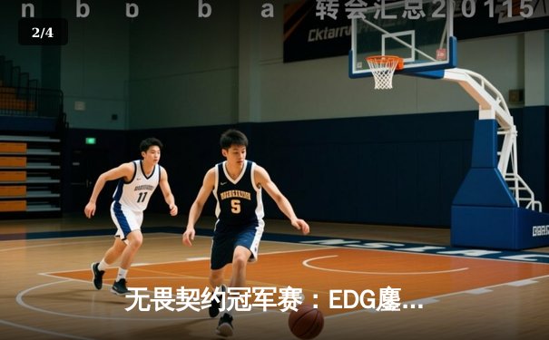 无畏契约冠军赛：EDG鏖战五局力克PRX挺进四强，中国电竞再创历史 - 2