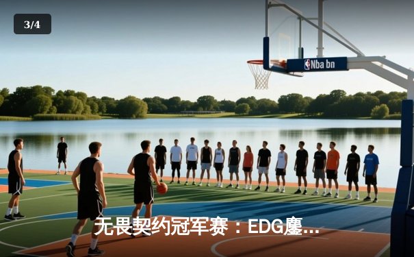 无畏契约冠军赛：EDG鏖战五局力克PRX挺进四强，中国电竞再创历史 - 3