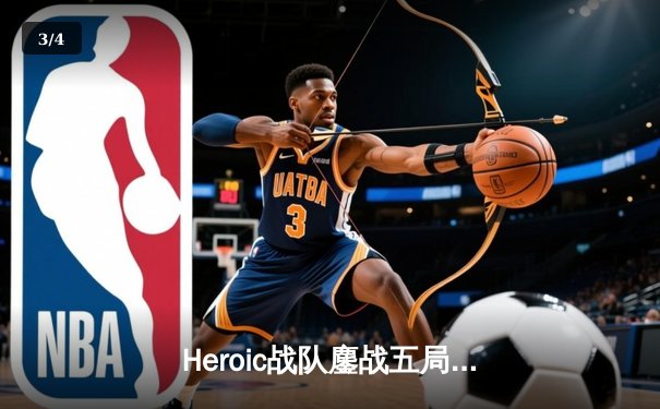 Heroic战队鏖战五局力克T1，问鼎Masters哥本哈根站冠军 - 3