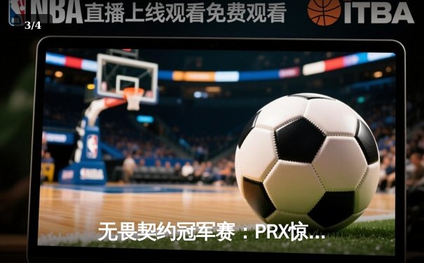 无畏契约冠军赛：PRX惊天逆转击败EG夺冠，sth狂砍87杀创历史纪录 - 3