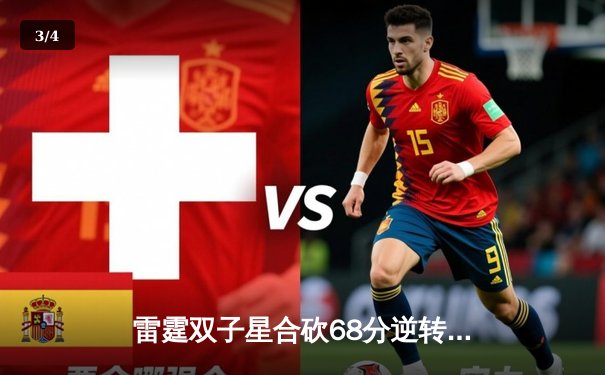 雷霆双子星合砍68分逆转掘金，亚历山大关键封盖锁定胜局 - 3