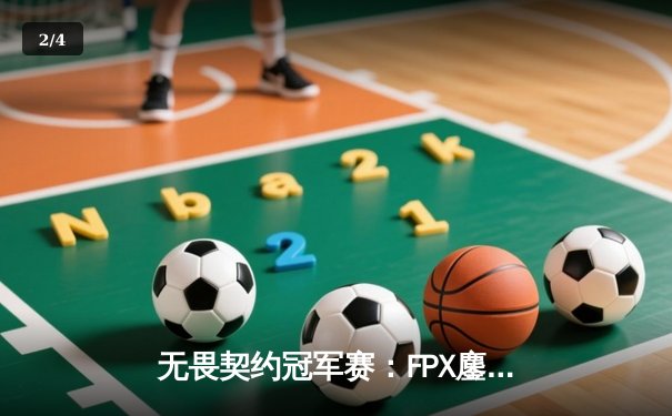 无畏契约冠军赛：FPX鏖战五局力克GEN，中国战队首夺全球总冠军 - 2