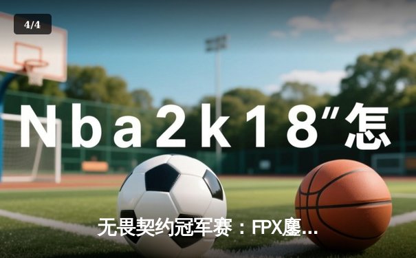 无畏契约冠军赛：FPX鏖战五局力克GEN，中国战队首夺全球总冠军 - 4