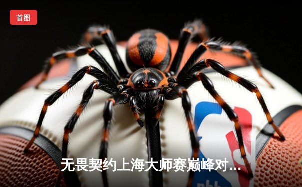 无畏契约上海大师赛巅峰对决：FPX鏖战五局力克GEN夺冠，中国FPS再创历史