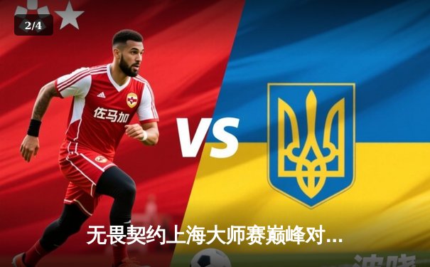 无畏契约上海大师赛巅峰对决：FPX鏖战五局力克GEN夺冠，中国FPS再创历史 - 2