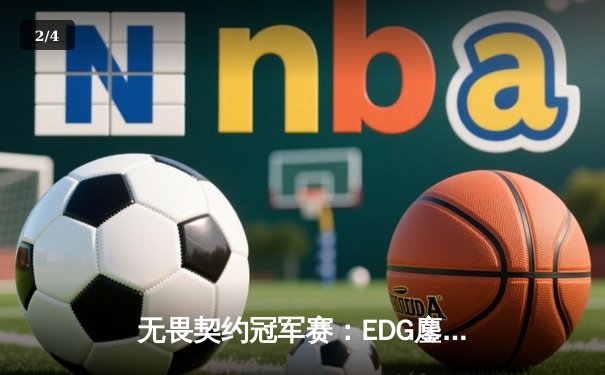 无畏契约冠军赛：EDG鏖战五局力克G2，亚太赛区队伍时隔两年再进决赛 - 2
