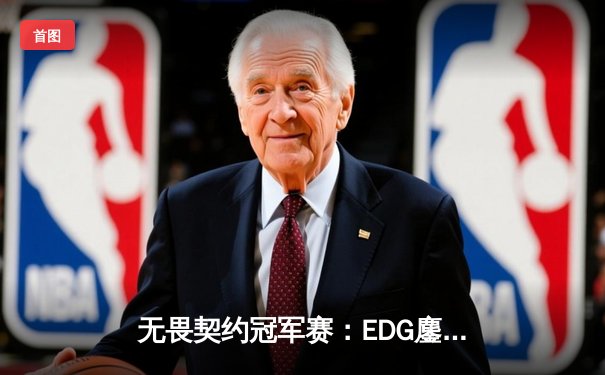 无畏契约冠军赛：EDG鏖战五局力克PRX晋级四强，ZmjjKK狂砍87杀创纪录