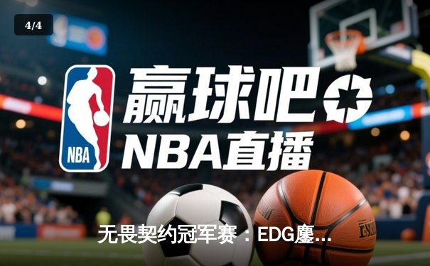 无畏契约冠军赛：EDG鏖战五局力克PRX，CN赛区首度挺进四强创历史 - 4