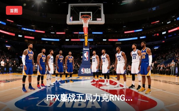 FPX鏖战五局力克RNG，勇夺LPL夏季赛总冠军，剑指全球总决赛