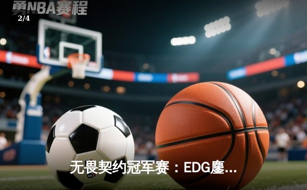 无畏契约冠军赛：EDG鏖战五局力克PRX，中国战队首夺世界冠军 - 2