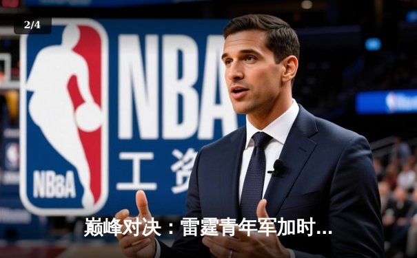 巅峰对决：雷霆青年军加时险胜卫冕冠军，亚历山大40分闪耀天王山 - 2