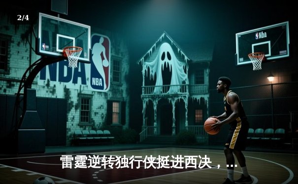 雷霆逆转独行侠挺进西决，亚历山大36分率队完成20分惊天逆转 - 2