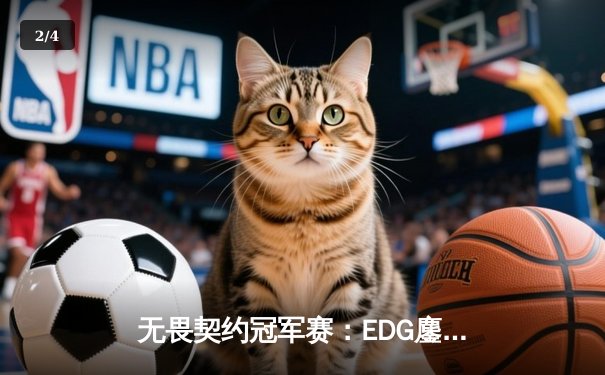无畏契约冠军赛：EDG鏖战五局力克TE，康康关键局五杀锁定全球八强席位 - 2