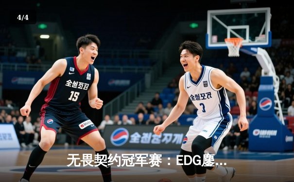 无畏契约冠军赛：EDG鏖战五局力克TE，康康关键局五杀锁定全球八强席位 - 4
