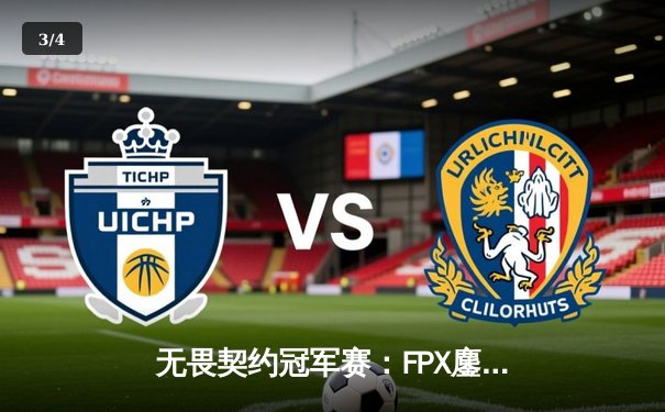 无畏契约冠军赛：FPX鏖战五局力克GEN，Zyppan决胜局狂砍28杀率队晋级四强 - 3