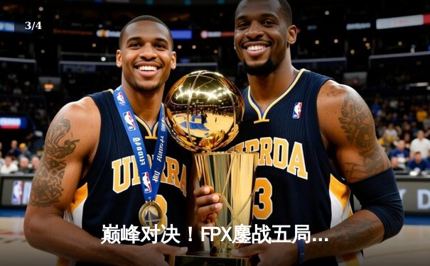 巅峰对决！FPX鏖战五局力克EDG，勇夺LPL夏季赛总冠军 - 3