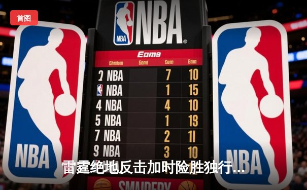 雷霆绝地反击加时险胜独行侠，亚历山大40分率队扳平系列赛