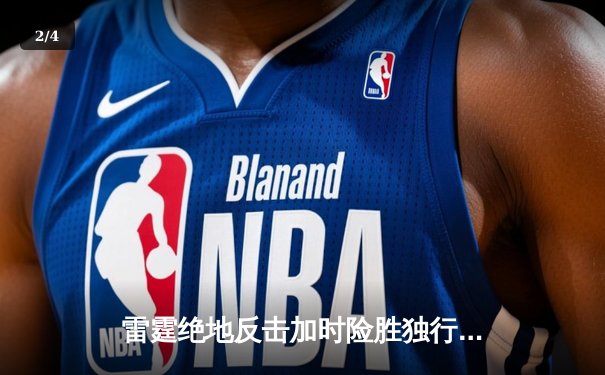 雷霆绝地反击加时险胜独行侠，亚历山大40分率队扳平系列赛 - 2