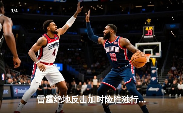 雷霆绝地反击加时险胜独行侠，亚历山大40分率队扳平系列赛 - 3
