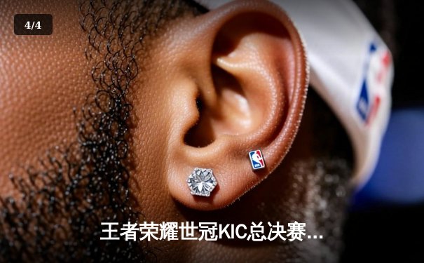 王者荣耀世冠KIC总决赛巅峰对决，北京WB鏖战七局惜败重庆狼队 - 4