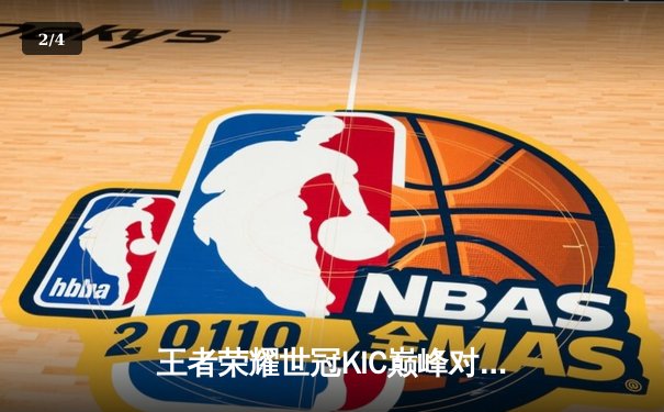 王者荣耀世冠KIC巅峰对决：重庆狼队鏖战七局力克北京WB，Fly斩获FMVP - 2