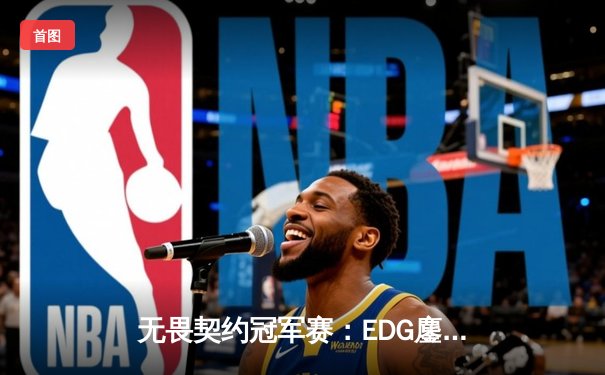 无畏契约冠军赛：EDG鏖战五局力克PRX，中国战队首夺世界冠军