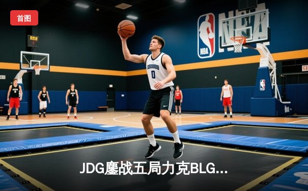 JDG鏖战五局力克BLG，勇夺2025LPL春季赛冠军！