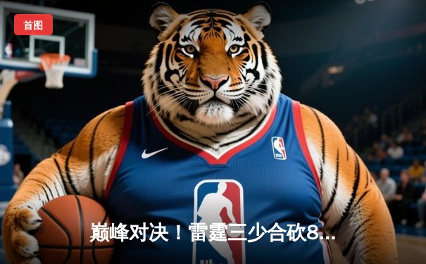 巅峰对决！雷霆三少合砍89分加时险胜勇士，库里空砍45分创赛季新高