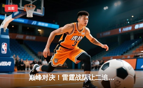 巅峰对决！雷霆战队让二追三逆转凤凰队，斩获《英雄联盟》职业联赛夏季赛总冠军