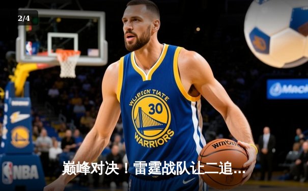 巅峰对决！雷霆战队让二追三逆转苍穹，斩获《王者荣耀》职业联赛春季赛总冠军 - 2