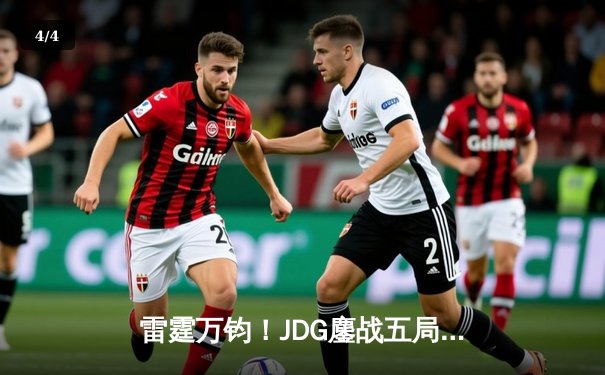 雷霆万钧！JDG鏖战五局力克TES，Knight沙皇绝境推盘锁定胜局 - 4