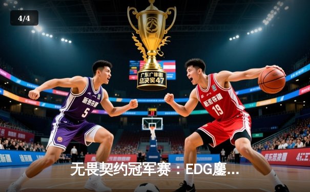 无畏契约冠军赛：EDG鏖战五局力克PRX晋级四强，ZmjjKK狂砍87杀创纪录 - 4