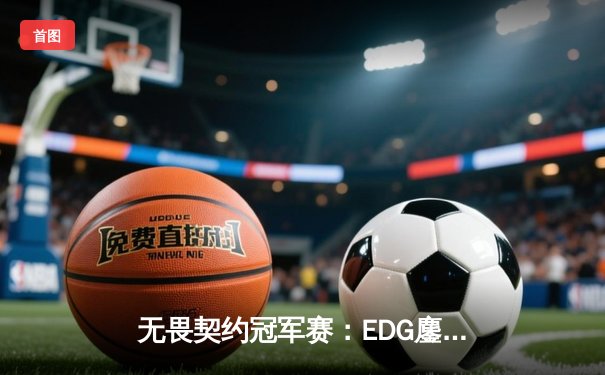 无畏契约冠军赛：EDG鏖战五局力克G2，中国战队首夺国际大师赛冠军