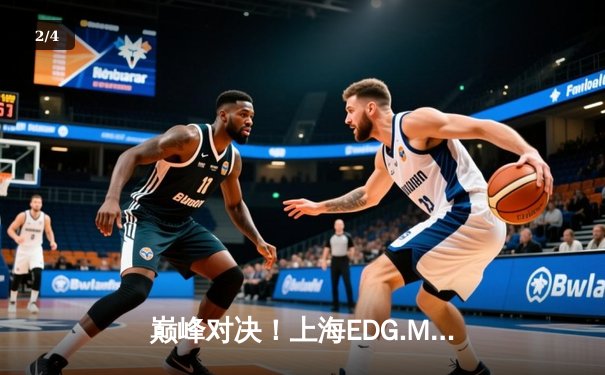 巅峰对决！上海EDG.M鏖战五局险胜北京WB，锁定KPL夏季季后赛胜者组席位 - 2