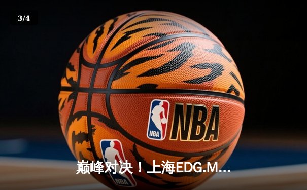 巅峰对决！上海EDG.M鏖战五局险胜北京WB，锁定KPL夏季季后赛胜者组席位 - 3