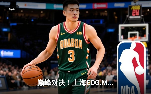 巅峰对决！上海EDG.M鏖战五局险胜北京WB，锁定KPL夏季季后赛胜者组席位 - 4