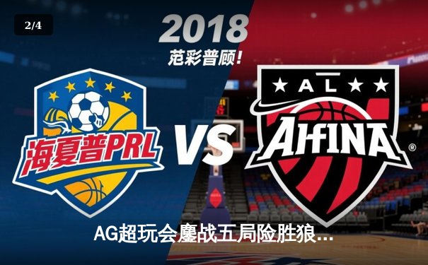 AG超玩会鏖战五局险胜狼队，一诺公孙离关键团战定乾坤 - 2