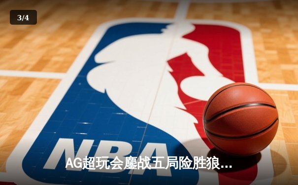 AG超玩会鏖战五局险胜狼队，一诺公孙离关键团战定乾坤 - 3