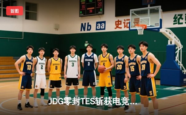 JDG零封TES斩获电竞春冠，Knight沙皇绝命推锁定胜局