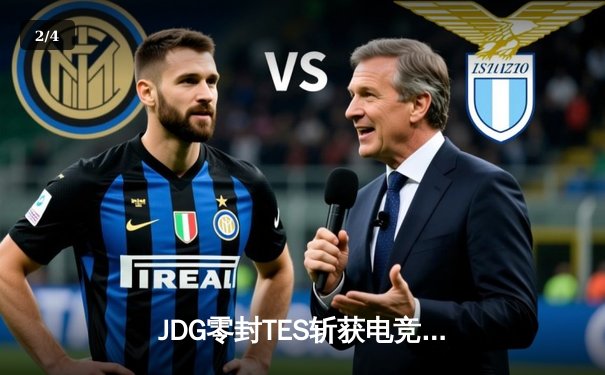 JDG零封TES斩获电竞春冠，Knight沙皇绝命推锁定胜局 - 2