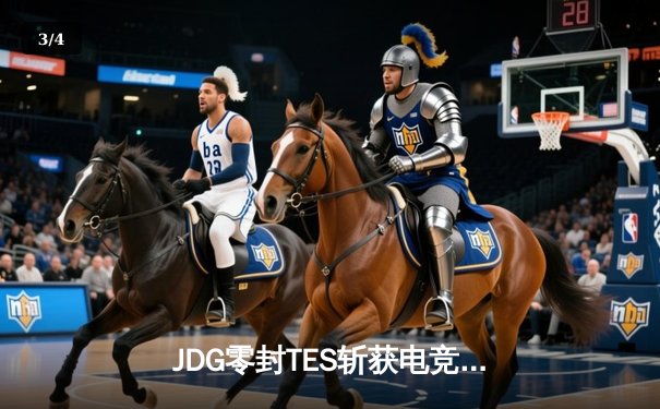 JDG零封TES斩获电竞春冠，Knight沙皇绝命推锁定胜局 - 3