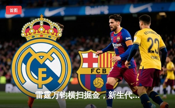 雷霆万钧横扫掘金，新生代巨星亚历山大45分闪耀天王山之战